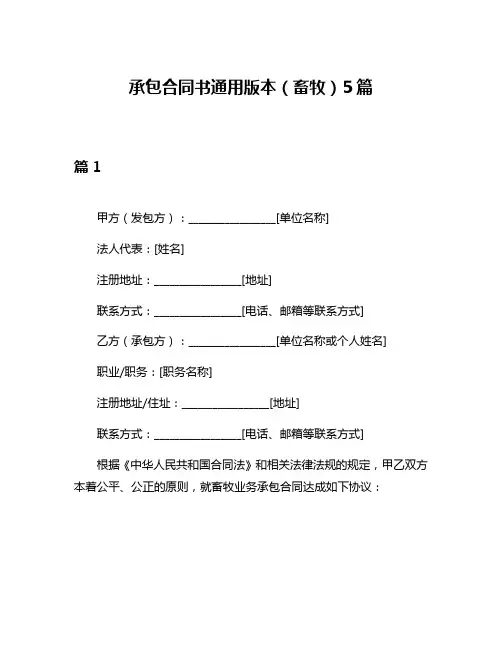 承包合同书通用版本(畜牧)5篇