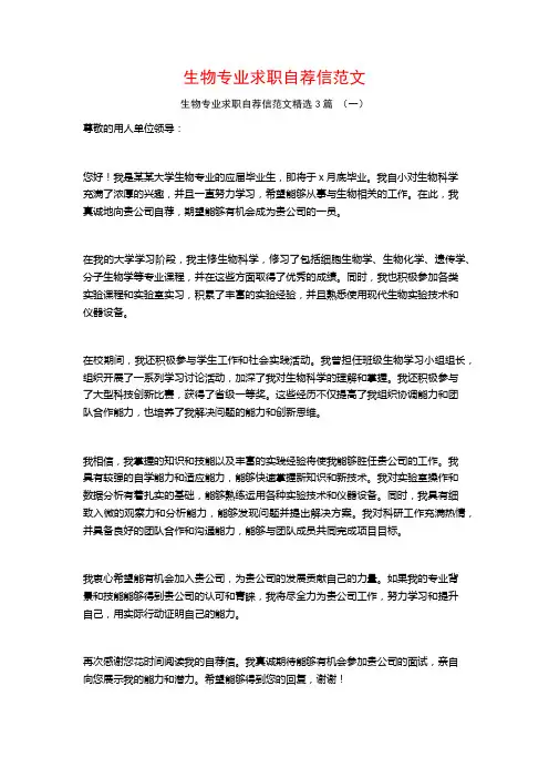 生物专业求职自荐信范文3篇