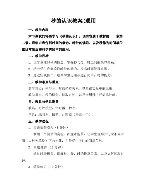 秒的认识教案(通用