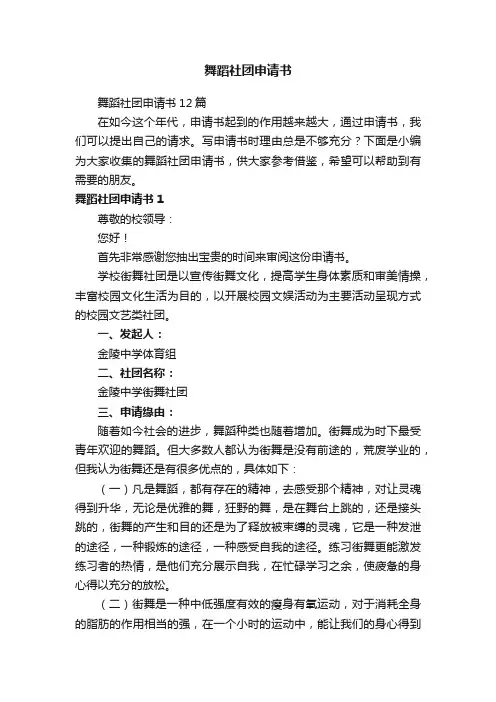 舞蹈社团申请书