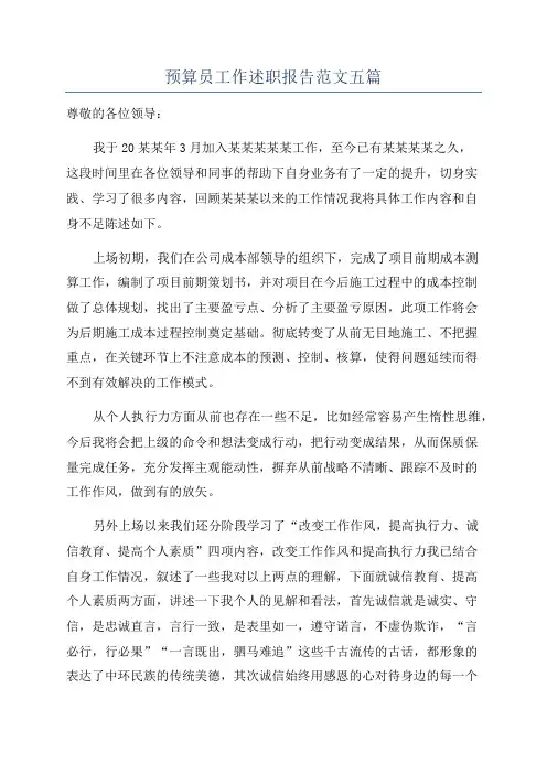 预算员工作述职报告范文五篇