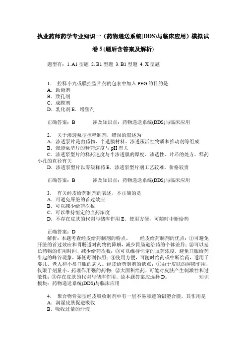 执业药师药学专业知识一(药物递送系统(DDS)与临床应用)模拟试卷5