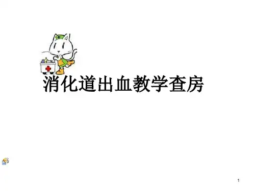 消化道出血教学查房PPT课件
