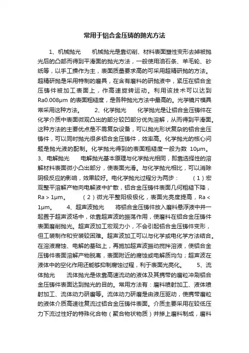 常用于铝合金压铸的抛光方法