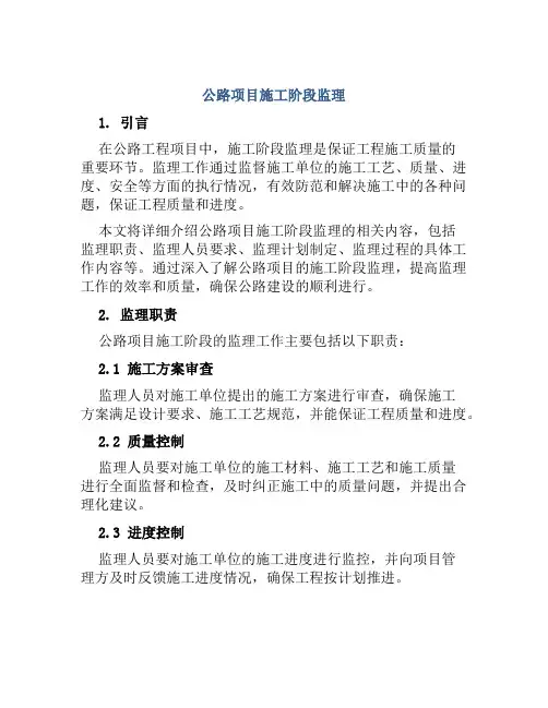 公路项目施工阶段监理