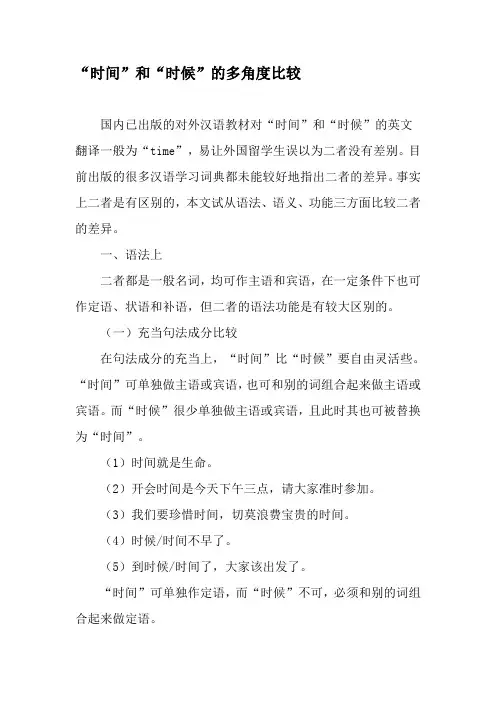 “时间”和“时候”的多角度比较-精品文档