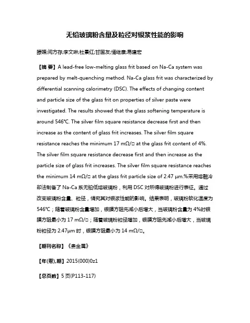 无铅玻璃粉含量及粒径对银浆性能的影响