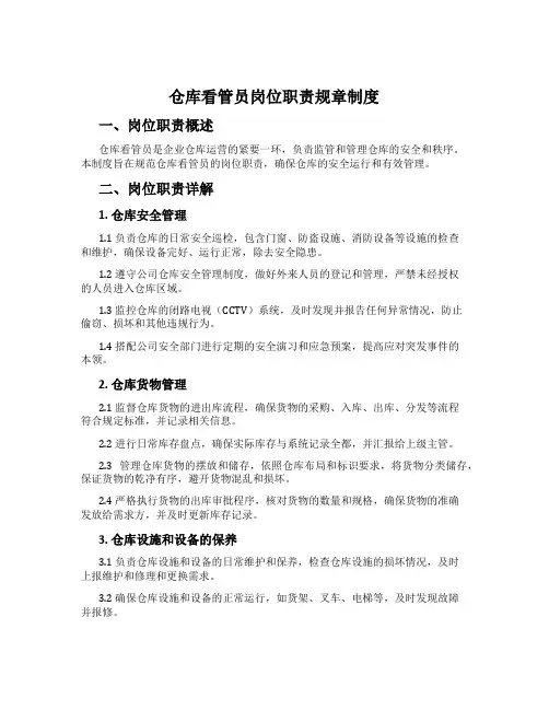 仓库看守员岗位职责规章制度