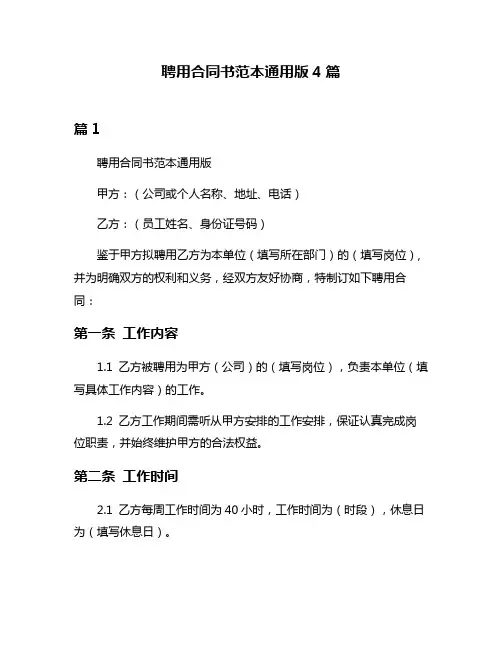 聘用合同书范本通用版4篇