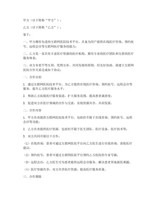 互联网医院合同协议书