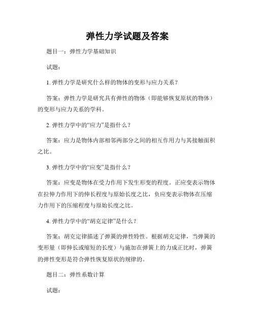 弹性力学试题及答案