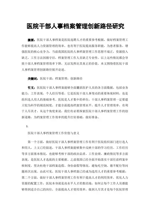 医院干部人事档案管理创新路径研究