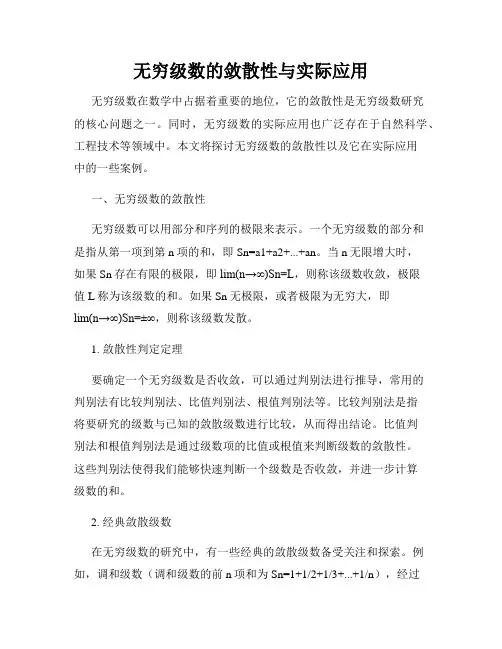 无穷级数的敛散性与实际应用