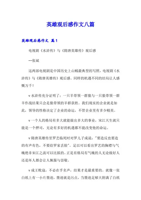 英雄观后感作文八篇