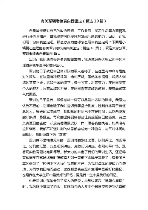 有关军训考核表自我鉴定（精选10篇）