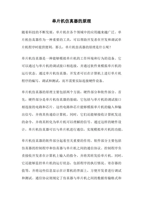 单片机仿真器的原理