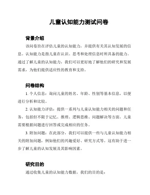 儿童认知能力测试问卷