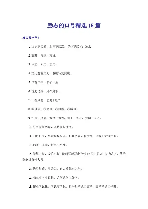 励志的口号精选15篇