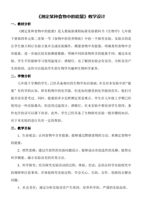 初一七下生物实验一测定某种食物中的能量  教案