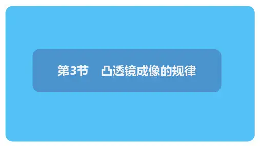 5.3 凸透镜成像的规律课件-+2024-2025学年人教版八年级上册物理
