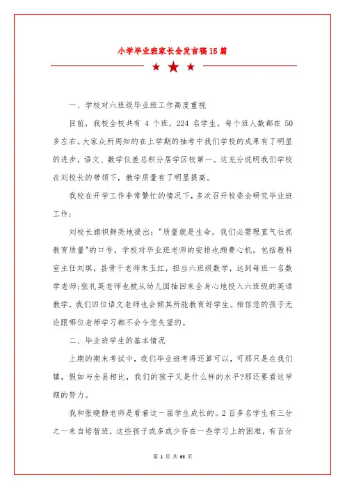 小学毕业班家长会发言稿15篇