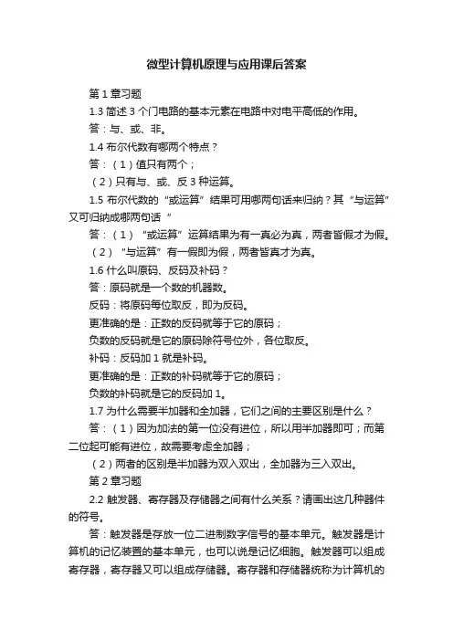 微型计算机原理与应用课后答案