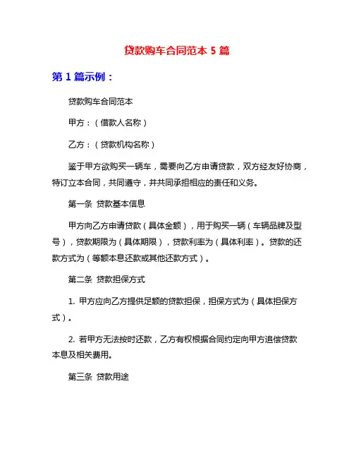 贷款购车合同范本5篇