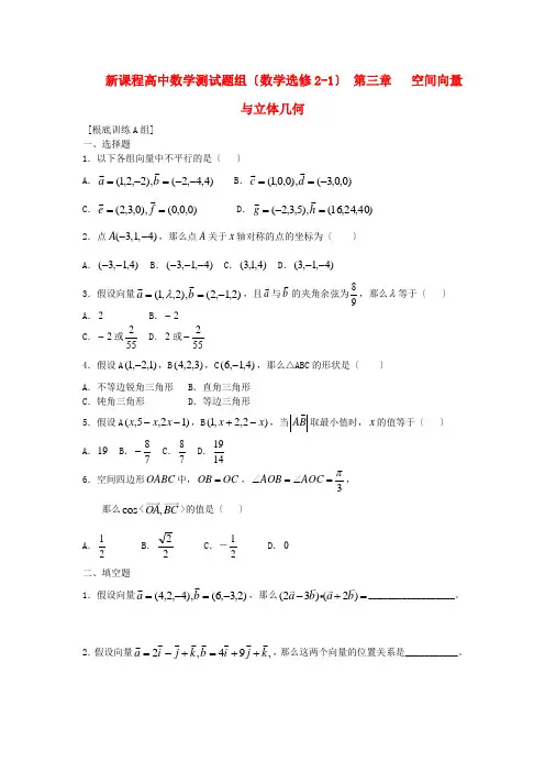 新课程高中数学测试题组(数学选修21)第三章空间向量