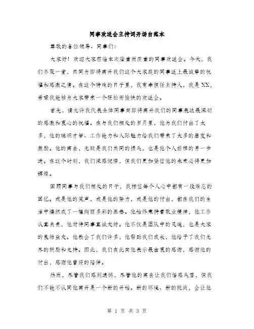同事欢送会主持词开场白范本（二篇）