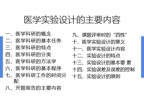 医学实验设计