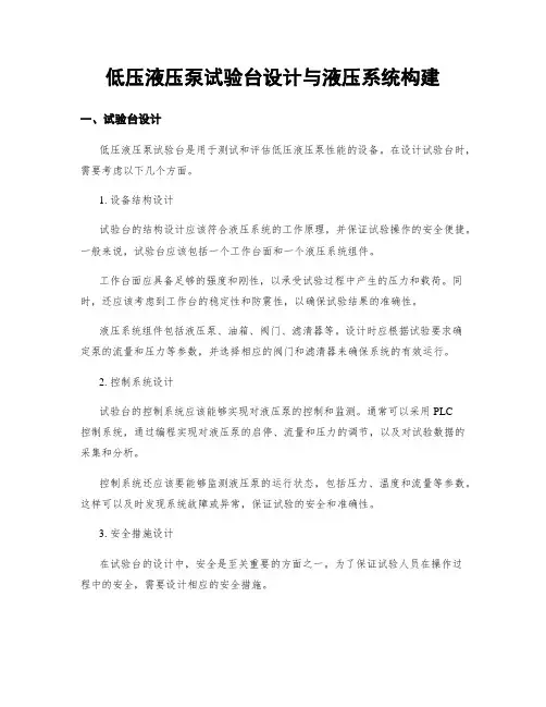 低压液压泵试验台设计与液压系统构建