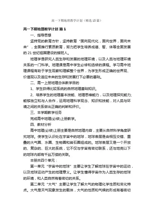 高一下期地理教学计划（精选15篇）