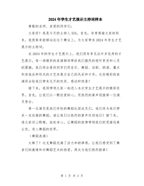 2024年学生才艺展示主持词样本