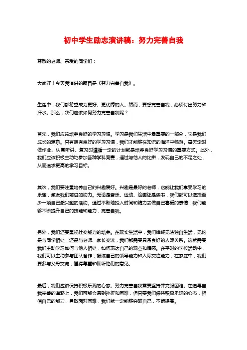 初中学生励志演讲稿：努力完善自我