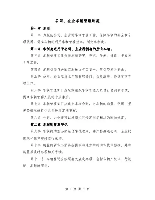 公司、企业车辆管理制度(三篇)
