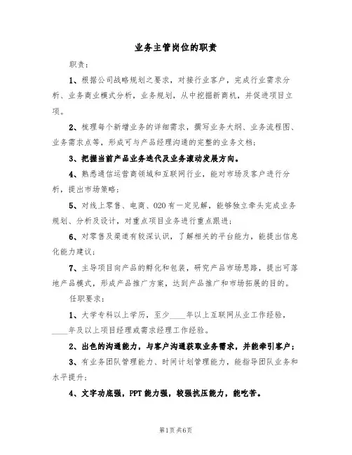 业务主管岗位的职责（5篇）