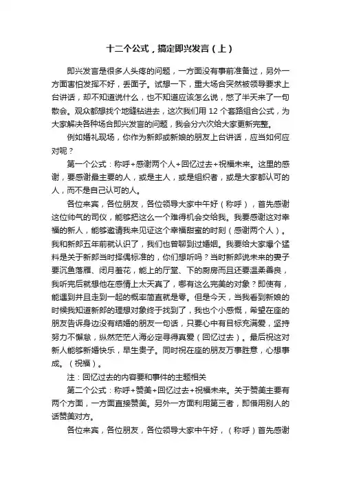 十二个公式，搞定即兴发言（上）