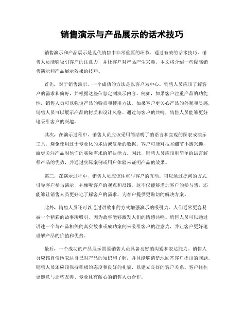销售演示与产品展示的话术技巧
