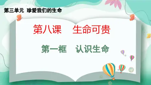 2024年部编版七年级道德与法治上册 8.1认识生命(课件)