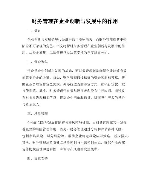 财务管理在企业创新与发展中的作用