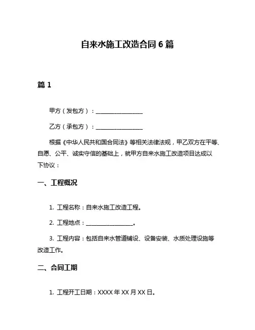 自来水施工改造合同6篇