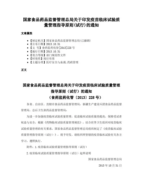 国家食品药品监督管理总局关于印发疫苗临床试验质量管理指导原则(试行)的通知