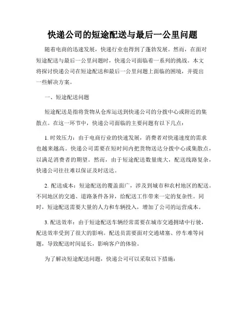 快递公司的短途配送与最后一公里问题