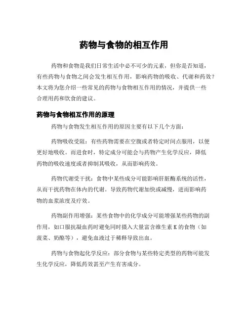 药物与食物的相互作用