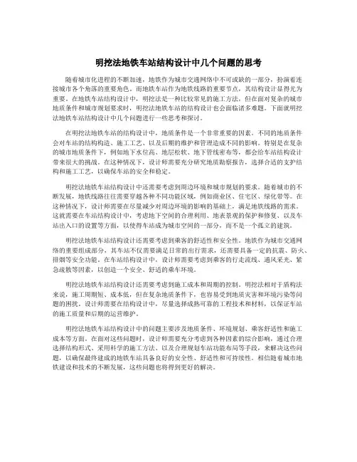 明挖法地铁车站结构设计中几个问题的思考
