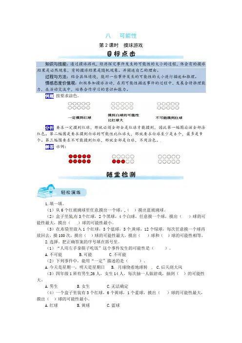 【课时练】八 可能性第2课时  摸球游戏-四年级上册数学一课一练(北师大版,含答案)