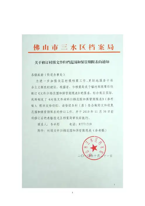 村级文件归档范围和保管期限表