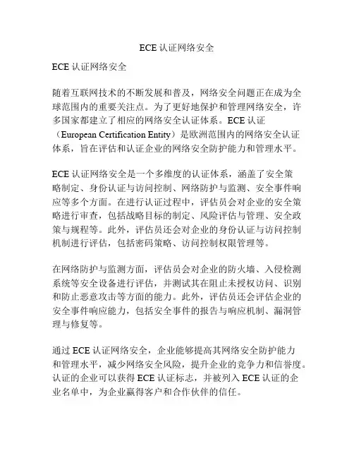 ECE认证网络安全