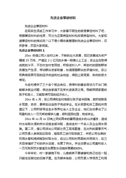 先进企业事迹材料