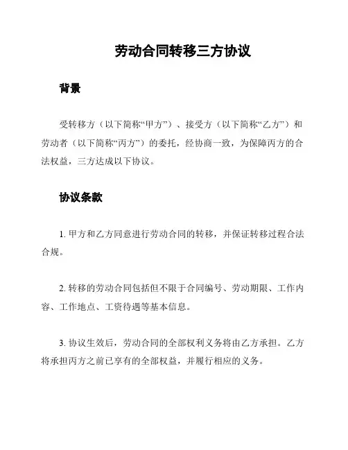 劳动合同转移三方协议